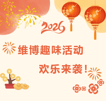 維博趣味活動(dòng)，歡樂(lè)來(lái)襲！